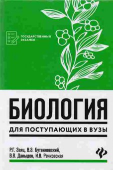 Книга Биология д/пост.в вузы Заяц Р.Г.,и др., б-1900, Баград.рф